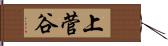 上菅谷 Hand Scroll