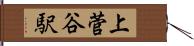 上菅谷駅 Hand Scroll