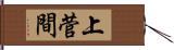 上菅間 Hand Scroll