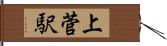 上菅駅 Hand Scroll