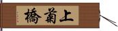 上菊橋 Hand Scroll