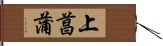 上菖蒲 Hand Scroll