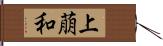 上萠和 Hand Scroll