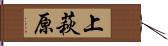 上萩原 Hand Scroll