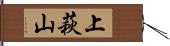 上萩山 Hand Scroll