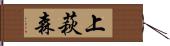 上萩森 Hand Scroll