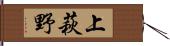 上萩野 Hand Scroll