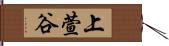 上萱谷 Hand Scroll