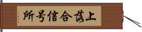 上落合信号所 Hand Scroll