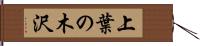 上葉の木沢 Hand Scroll