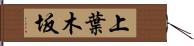 上葉木坂 Hand Scroll