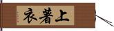 上著衣 Hand Scroll