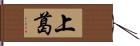 上葛 Hand Scroll