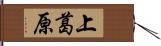 上葛原 Hand Scroll