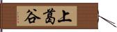 上葛谷 Hand Scroll