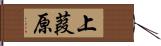 上葭原 Hand Scroll