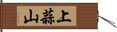 上蒜山 Hand Scroll