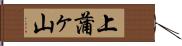 上蒲ヶ山 Hand Scroll