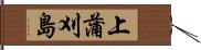 上蒲刈島 Hand Scroll