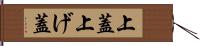 上蓋 Hand Scroll