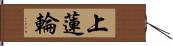 上蓮輪 Hand Scroll