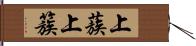 上蔟 Hand Scroll