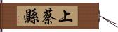 上蔡縣 Hand Scroll