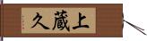 上蔵久 Hand Scroll
