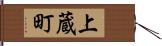 上蔵町 Hand Scroll