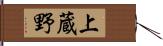 上蔵野 Hand Scroll