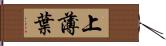 上薄葉 Hand Scroll