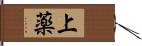 上薬 Hand Scroll