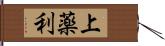 上薬利 Hand Scroll