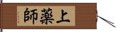 上薬師 Hand Scroll