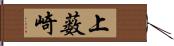 上薮崎 Hand Scroll