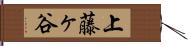 上藤ヶ谷 Hand Scroll