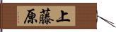 上藤原 Hand Scroll