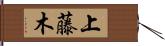 上藤木 Hand Scroll