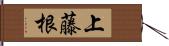 上藤根 Hand Scroll