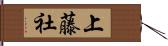 上藤社 Hand Scroll