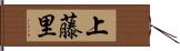 上藤里 Hand Scroll