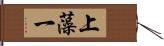上藻一 Hand Scroll