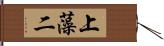 上藻二 Hand Scroll