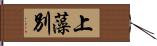 上藻別 Hand Scroll