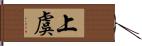 上虞 Hand Scroll