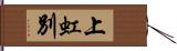 上虹別 Hand Scroll