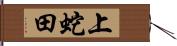 上蛇田 Hand Scroll