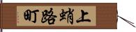 上蛸路町 Hand Scroll