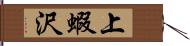 上蝦沢 Hand Scroll