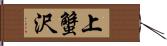 上蟹沢 Hand Scroll